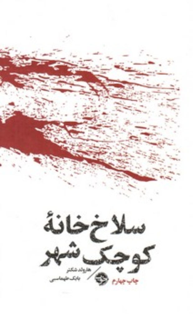 تصویر  سلاخ خانه کوچک شهر (پالتویی-شمیز)